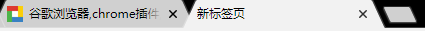 老版chrome标签页