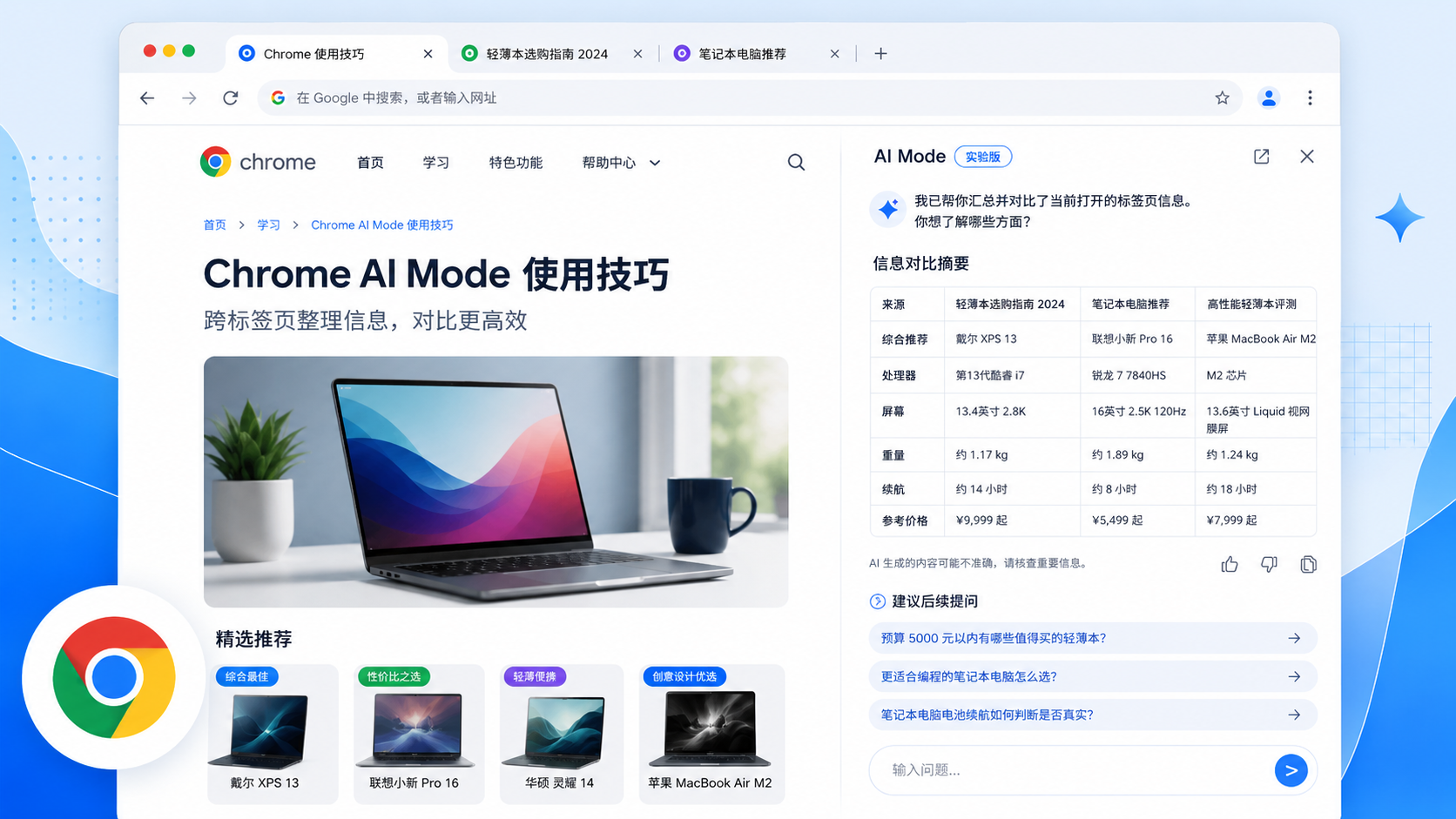Chrome AI Mode：不用在一堆标签页里来回蹦了