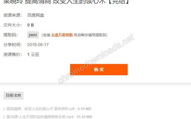 云盘万能钥匙 请网民自觉抵制此类插件介绍图1