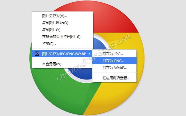 图片另存为 解决chrome中网站图片保存为WebP格式的问题介绍图1